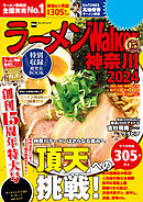 ラーメンWalker神奈川2024