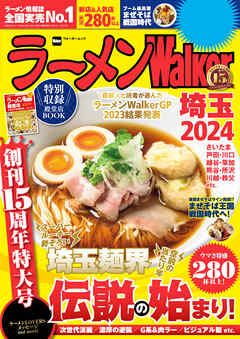 ラーメンWalker埼玉2024（最新刊） - ラーメンWalker編集部 - 漫画