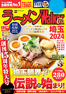 ラーメンWalker埼玉2024