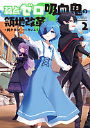 弱点ゼロ吸血鬼の領地改革　２