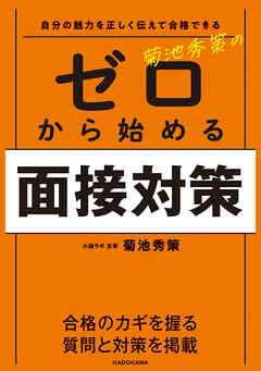 自分の魅力を正しく伝えて合格できる 菊池秀策の ゼロから始める面接対策