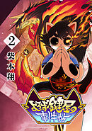 よろず鍵屋の事件帖　第2巻