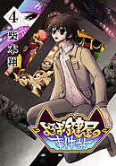 よろず鍵屋の事件帖　第4巻