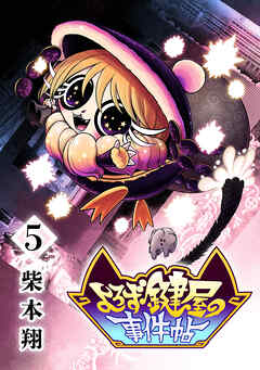 よろず鍵屋の事件帖　第5巻