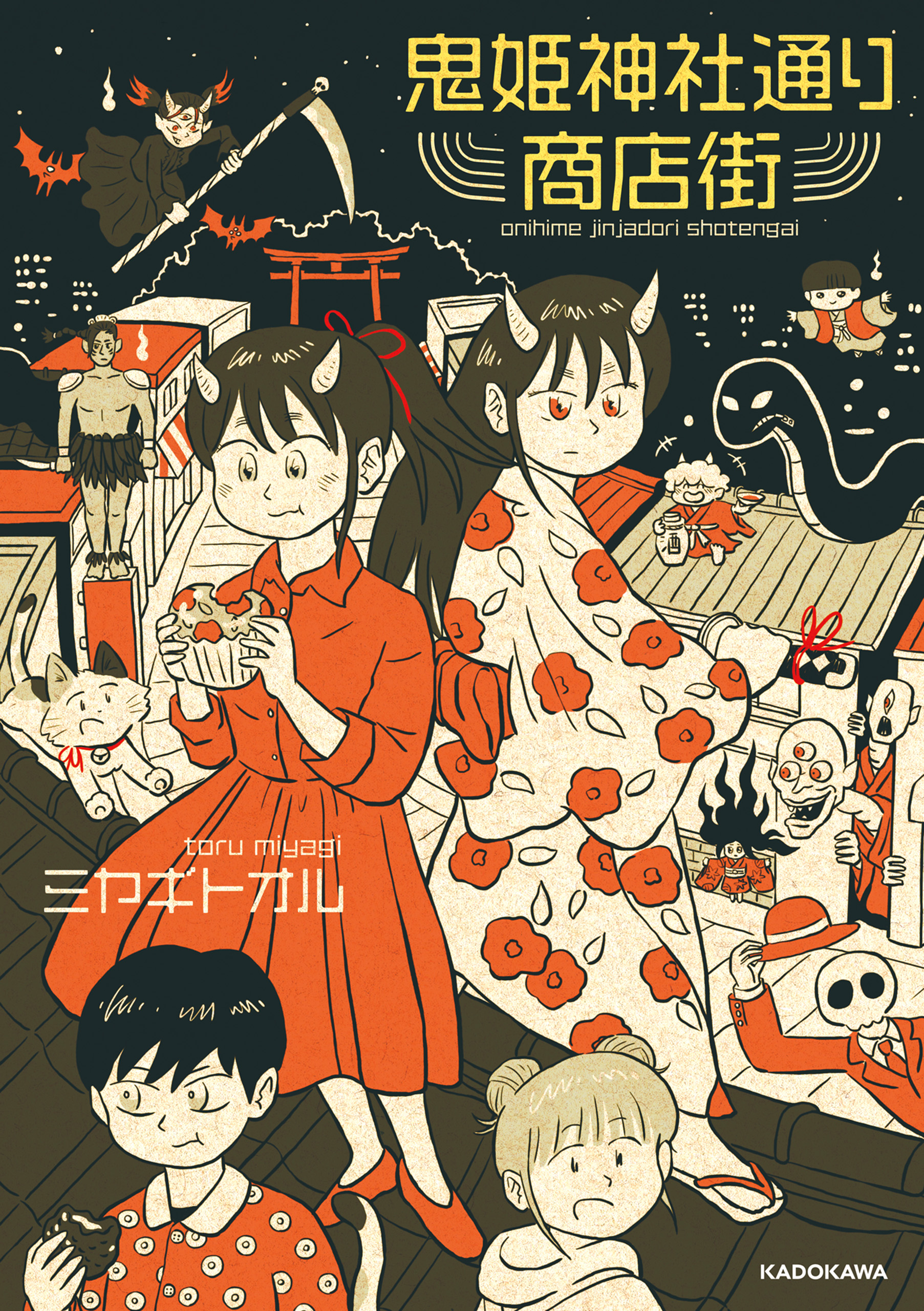 鬼姫神社通り商店街 - ミヤギトオル - 漫画・ラノベ（小説）・無料試し