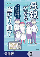 母親だから当たり前？　フツウの母親ってなんですか【分冊版】　2