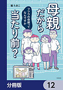 母親だから当たり前？　フツウの母親ってなんですか【分冊版】　12