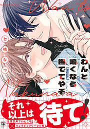 わんと鳴くなら撫でてやる