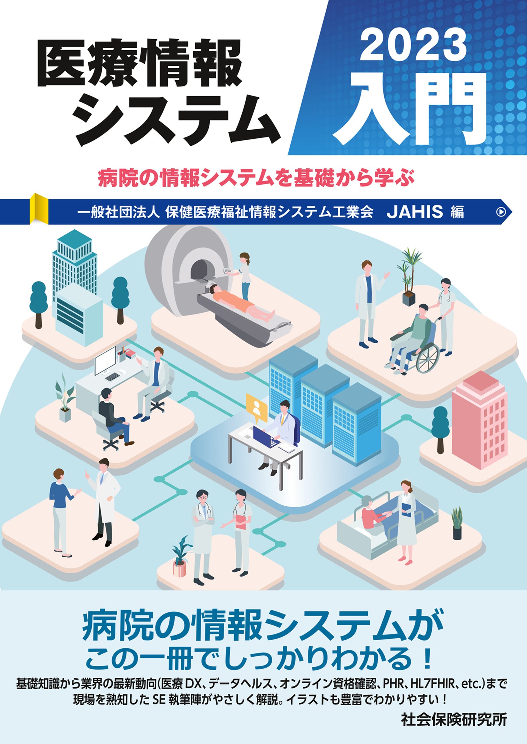 医療情報システム入門 2023 - 一般社団法人保健医療福祉情報システム