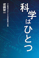 科学はひとつ 宇宙物理学者による知的挑戦の記録