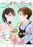 こじれた恋はもっと美味しく（1）