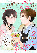 こじれた恋はもっと美味しく（2）