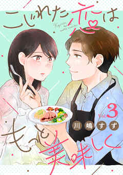こじれた恋はもっと美味しく（3）