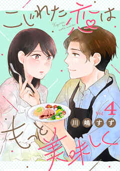 こじれた恋はもっと美味しく（4）