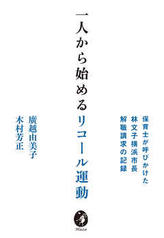 一人から始めるリコール運動 保育士が呼びかけた林文子横浜市長解職請求の記録