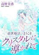 前世療法へようこそ3 クリスタルに導かれて