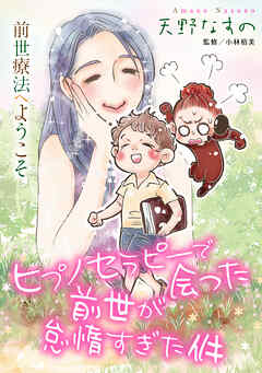 前世療法へようこそ4 ヒプノセラピーで会った前世が怠惰すぎた件