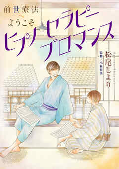 前世療法へようこそ6 ヒプノセラピーブロマンス