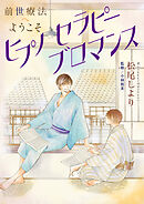 前世療法へようこそ6 ヒプノセラピーブロマンス