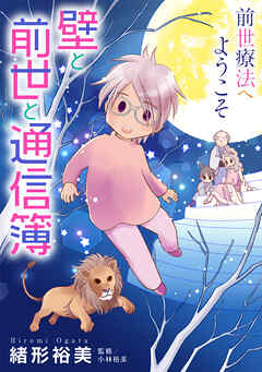 前世療法へようこそ７ 壁と前世と通信簿