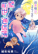 前世療法へようこそ７ 壁と前世と通信簿