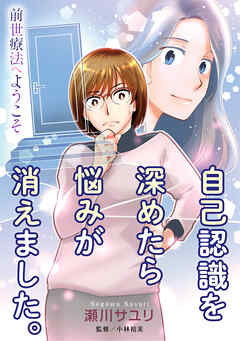 前世療法へようこそ８ 自己認識を深めたら悩みが消えました。