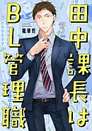 田中課長はBL管理職3巻