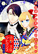 帝都主従ラビリンス ～身分違いの恋はままならない～【合冊版】1