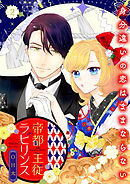 帝都主従ラビリンス ～身分違いの恋はままならない～【合冊版】2