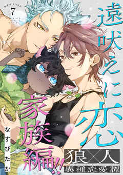 遠吠えに恋 分冊版 ： 7