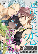 遠吠えに恋 分冊版 ： 9