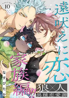 遠吠えに恋 分冊版 ： 10