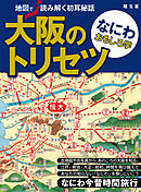 大阪のトリセツ なにわおもしろ学'23