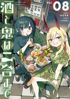 酒と鬼は二合まで 8