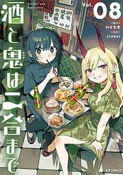 酒と鬼は二合まで