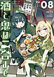 酒と鬼は二合まで 8