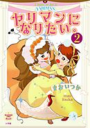 ヤリマンになりたい。 2