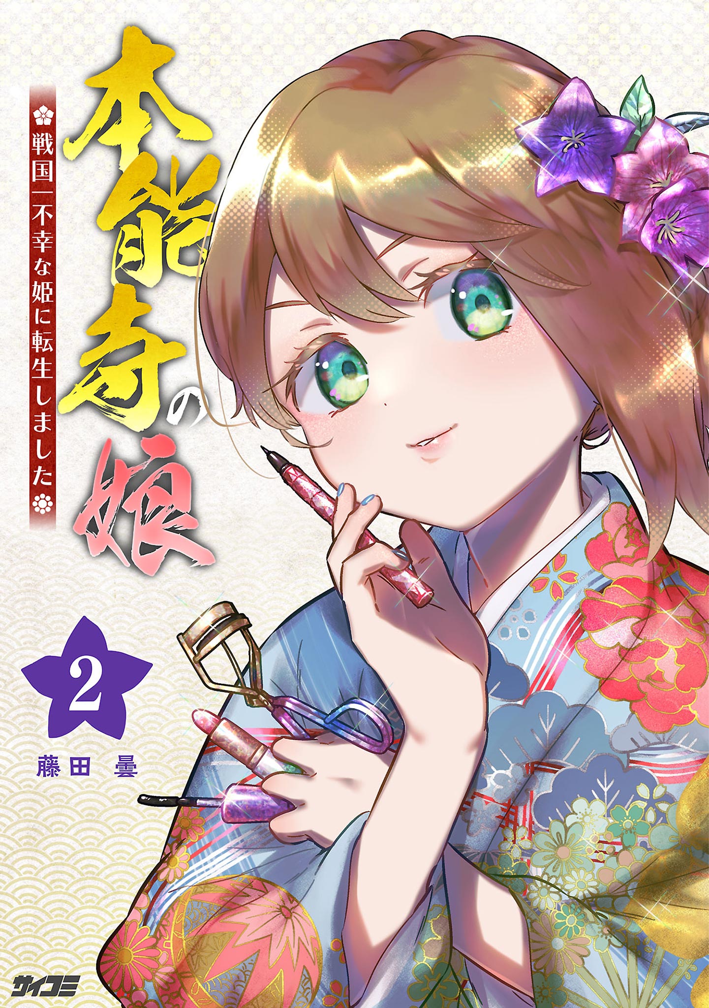 本能寺の娘 戦国一不幸な姫に転生しました 2 - 藤田曇 - 漫画・ラノベ