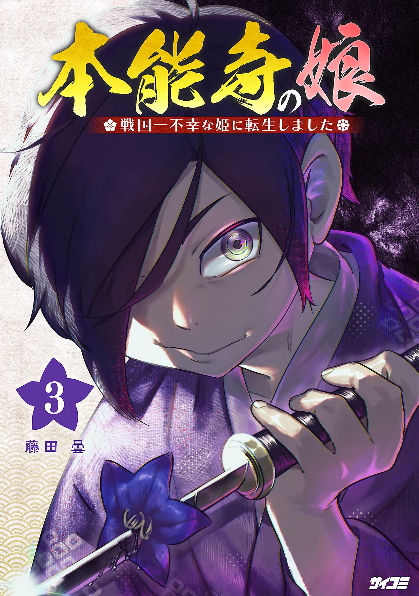 本能寺の娘 戦国一不幸な姫に転生しました 3 - 藤田曇 - 少年マンガ 