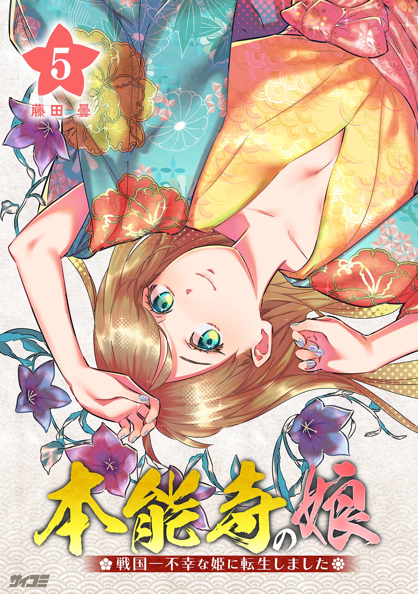 本能寺の娘 戦国一不幸な姫に転生しました 5（最新刊） - 藤田曇 