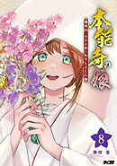本能寺の娘　戦国一不幸な姫に転生しました 8