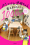 ポンコツ４児母ちゃん、家を片付けたら1000万円貯まった！