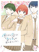 僕たちの恋には「もしも」があふれていて、【タテヨミ】第5話