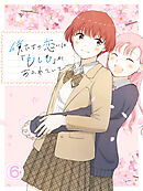 僕たちの恋には「もしも」があふれていて、【タテヨミ】第6話