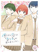 僕たちの恋には「もしも」があふれていて、【タテヨミ】第11話