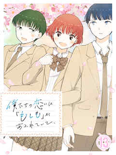 僕たちの恋には「もしも」があふれていて、【タテヨミ】