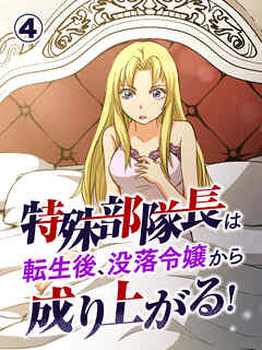 特殊部隊長は転生後、没落令嬢から成り上がる！【タテヨミ】