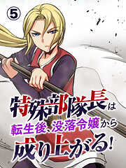 特殊部隊長は転生後、没落令嬢から成り上がる！【タテヨミ】