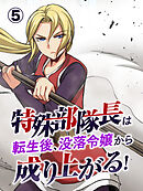 特殊部隊長は転生後、没落令嬢から成り上がる！【タテヨミ】 第5話