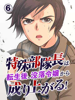 特殊部隊長は転生後、没落令嬢から成り上がる！【タテヨミ】